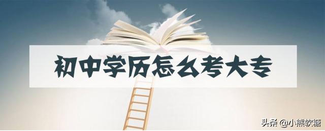 初中毕业自考大专步骤大概多少钱 初中毕业怎么上大专？