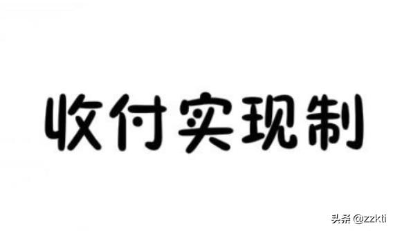 权责发生制和收付实现制的区别，权责发生制和收付实现制的区别吧