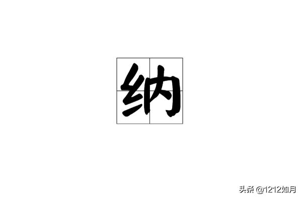 纳-纳粹