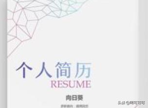 在word中怎样设计个人简历封面