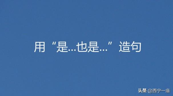 是也是造句_是也是造句表现出情感的加深