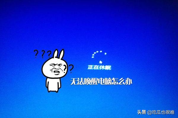 电脑睡眠后如何唤醒(电脑睡眠状态怎样唤醒)