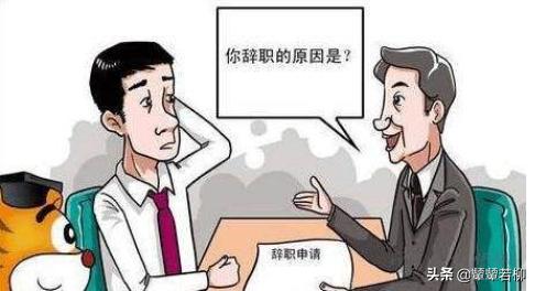 个人离职原因怎么写(图1)