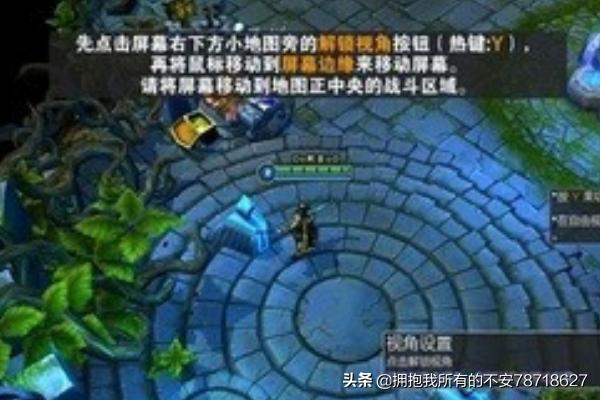 LOL无法取消固定视角怎么办？：英雄联盟移不了屏幕