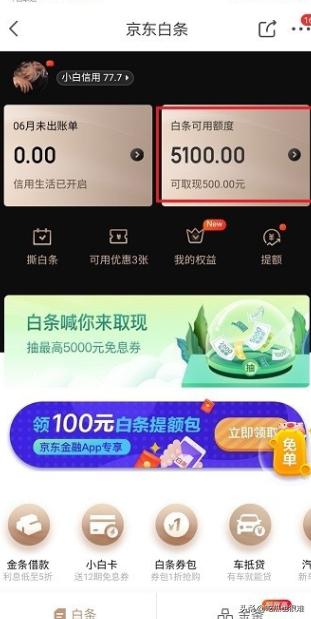 京东白条的钱怎么提现？：白条提现