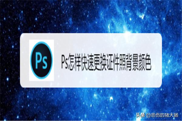 证件照换底色ps证件照换底色ps头发边缘