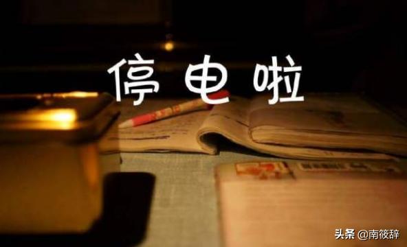 断电（家里突然断电应该怎么办？）