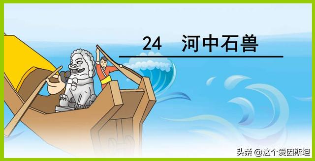 河中石兽的道理与启示（河中石兽给人的启示）