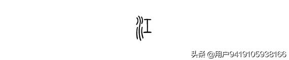 直江兼继小篆字体