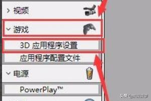 amd集成显卡怎么提高游戏性能？：control4