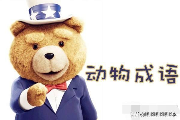 含有动物的成语100个（含有动物的成语十个）