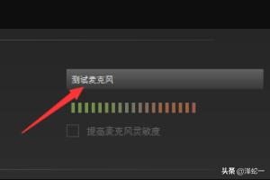 怎么测试麦克风能不能用