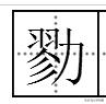 贠字念啥 “缪斯中的缪”读什么？是Móu？还是读M？