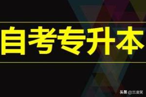 专升本流程详细详解 各地自考专升本的考试报名流程？