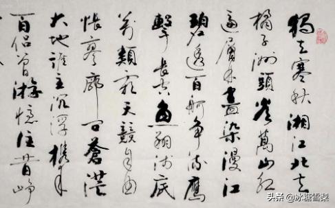 致的行书字体书法