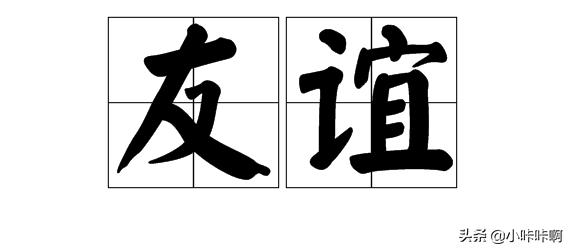 友谊的名言警句二年级（友谊的名人名言小学）