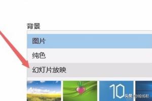 Win10怎么设置自动更改壁纸质量-win10怎么设置自动更改壁纸质量模式