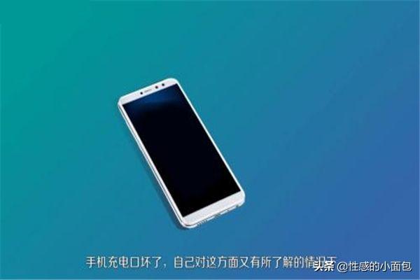 手机充电口松了怎么办(图1)