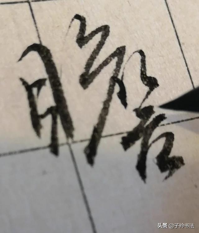 字体练字行书怎么写