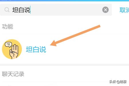 QQ坦白说是干什么的qq坦白说怎么用？：qq坦白说