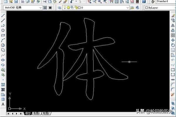 cad加载行书字体
