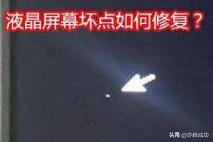 显示屏坏点标准 鼠标没反应