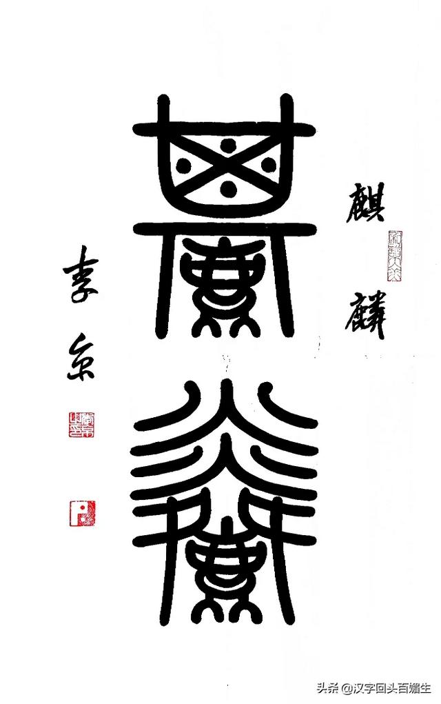 出售馄饨行书字体写法