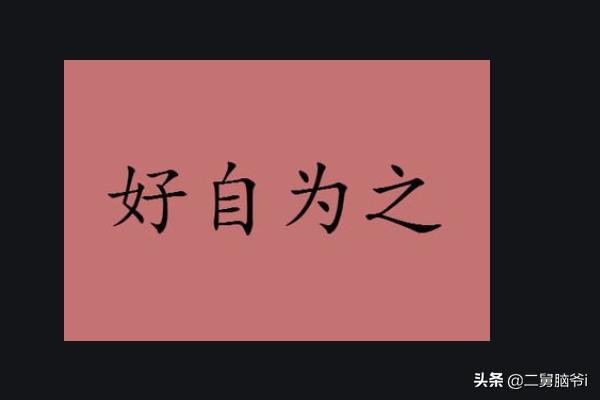 成语任什么道什么_成语故事简笔画(2)