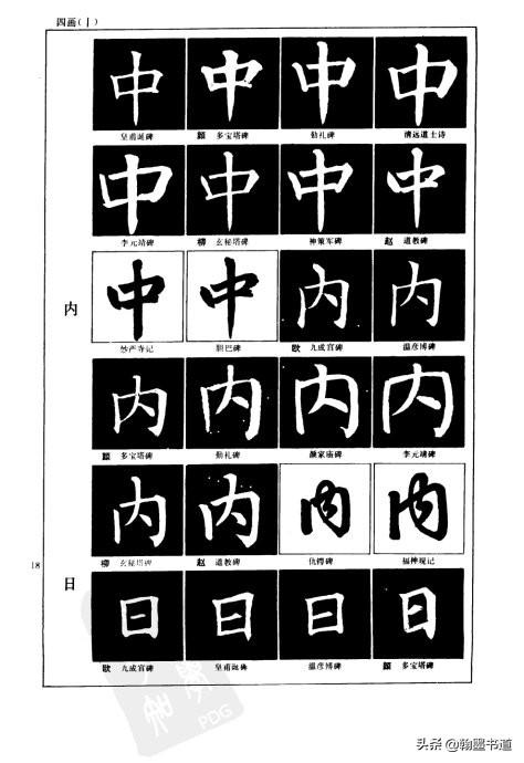 柳行书字体下载