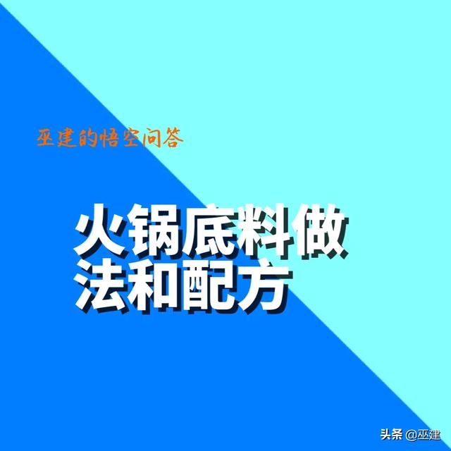 火锅底料做法-火锅怎么做才好吃火锅底料做法