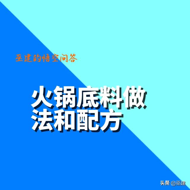 自制火锅底料的做法-自制火锅底料的做法和配方