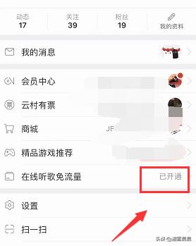 网易云音乐没开通免流却显示免流已开通怎么办