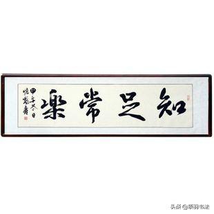 天行健行书字体