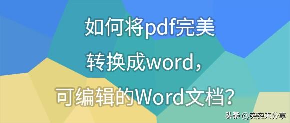 pdf派（PDF相比Word文档有哪些优越性？）