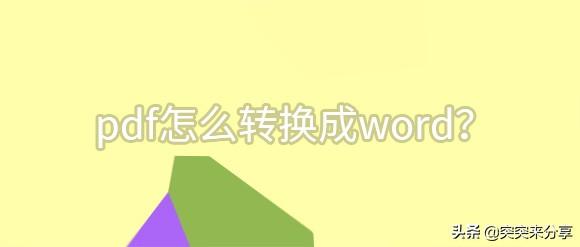 [pdf转化word]PDF怎么转Word？