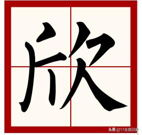 欣在名字中是什么意思？：欣字取名寓意