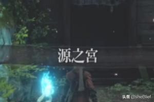 只狼攻略 只狼攻略流程游民星空-第9张图片-Game优搜