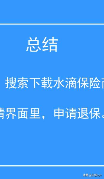 水滴保险怎么退保，水滴保险怎么退保能退多少钱