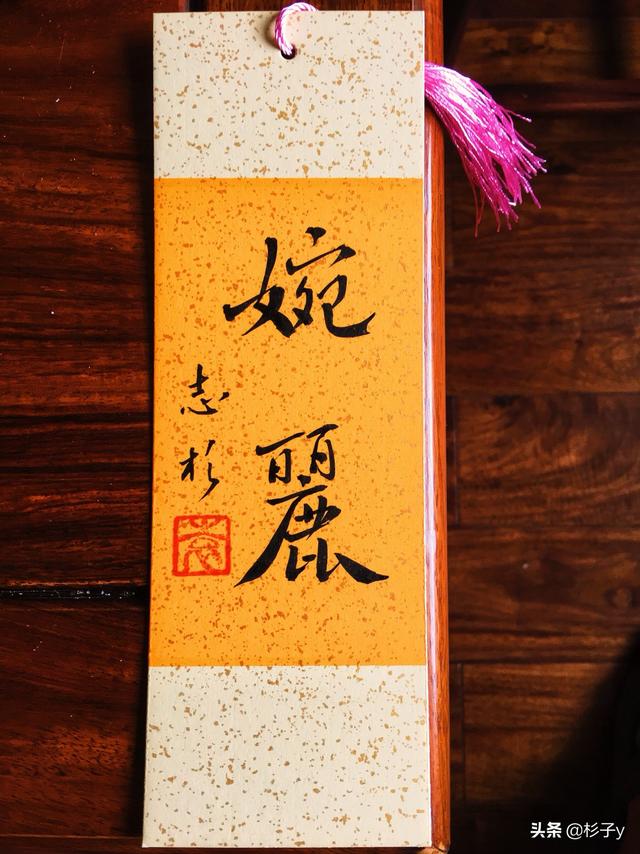 學行书字体纹身文案