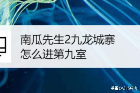 南瓜先生大冒险第七关怎么过，第七章通关攻略？南瓜先生2九龙城寨怎么进第九室？