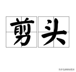 做头发事件是什么意思（做头发事件始末）