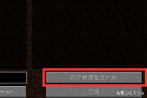 网易我的世界启动器怎么在服务器装自己的材质包