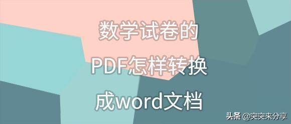 数学试卷的PDF怎样转换成word文档?直接粘贴会有乱码