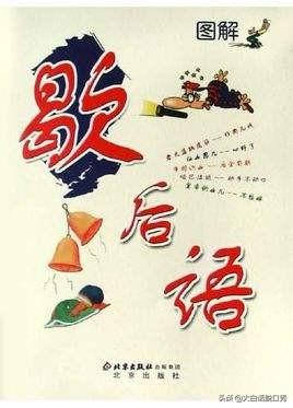 歇后语大全及答案搞笑_东北歇后语大全及答案搞笑