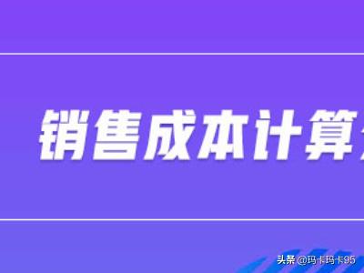 成本核算方法一般选择哪个，贸易公司成本核算方法一般选择哪个