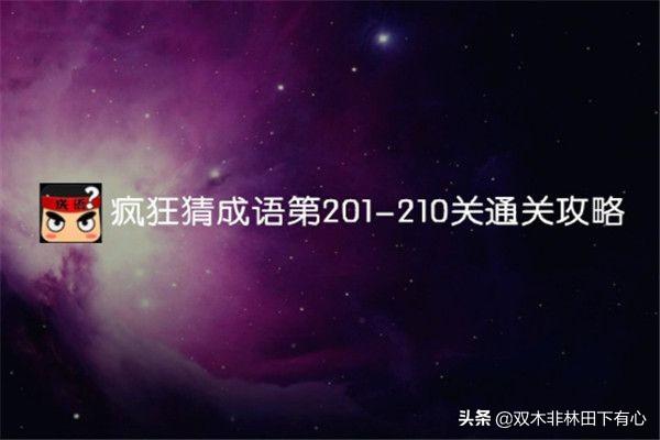 微信成语疯狂猜成语答案？疯狂猜成语第201-210关通关攻略？