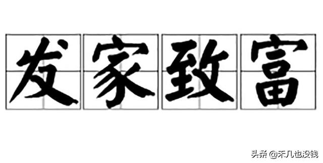 怎么发家致富(怎么发家致富小说)