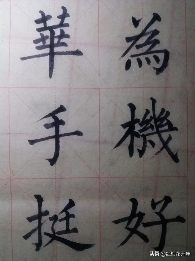 书法楷书字体在线转换