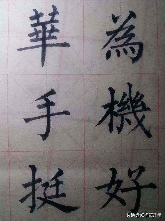 如何才能练好楷书字体