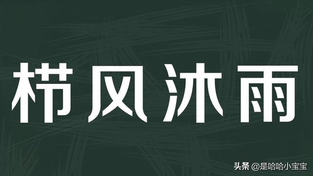 栉怎么读（栉风沐雨怎么读）